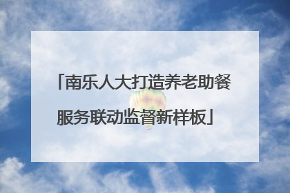 南乐人大打造养老助餐服务联动监督新样板