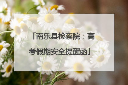 南乐县检察院：高考假期安全提醒函