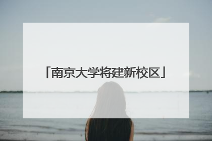 南京大学将建新校区