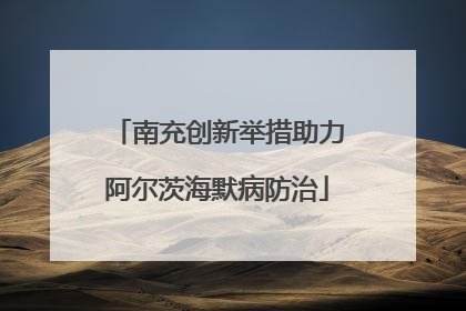 南充创新举措助力阿尔茨海默病防治