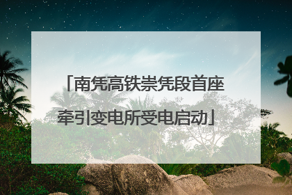 南凭高铁崇凭段首座牵引变电所受电启动