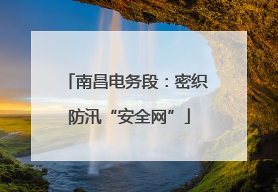 南昌电务段：密织防汛“安全网”