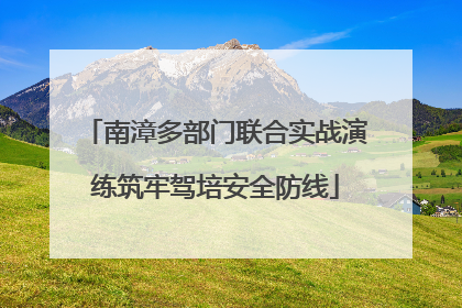 南漳多部门联合实战演练筑牢驾培安全防线