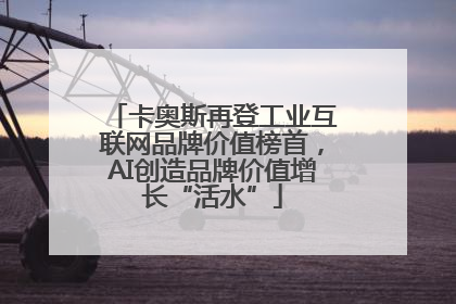 卡奥斯再登工业互联网品牌价值榜首，AI创造品牌价值增长“活水”