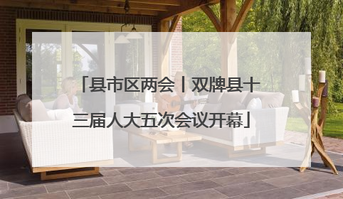 县市区两会丨双牌县十三届人大五次会议开幕