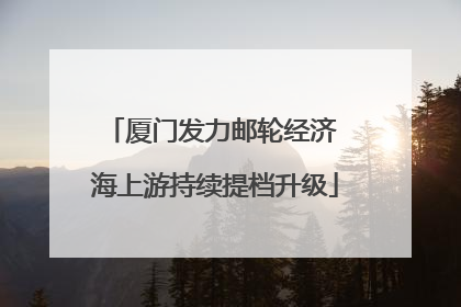 厦门发力邮轮经济 海上游持续提档升级