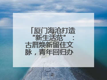 厦门海沧打造“新生活范”：古厝焕新留住文脉，青年回归办起文化客厅