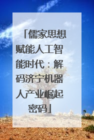 儒家思想赋能人工智能时代：解码济宁机器人产业崛起密码