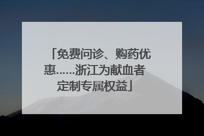 免费问诊、购药优惠……浙江为献血者定制专属权益