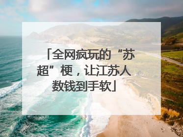 全网疯玩的“苏超”梗，让江苏人数钱到手软