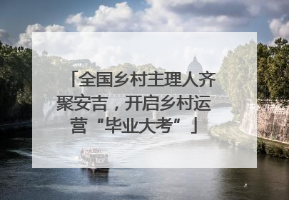 全国乡村主理人齐聚安吉，开启乡村运营“毕业大考”