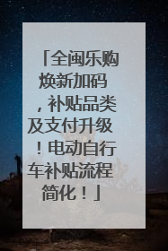 全闽乐购 焕新加码，补贴品类及支付升级！电动自行车补贴流程简化！