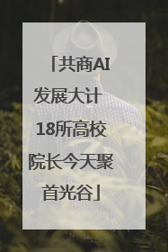 共商AI发展大计 18所高校院长今天聚首光谷
