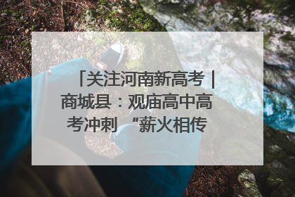 关注河南新高考｜商城县：观庙高中高考冲刺 “薪火相传”助力备考