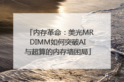 内存革命：美光MRDIMM如何突破AI与超算的内存墙困局