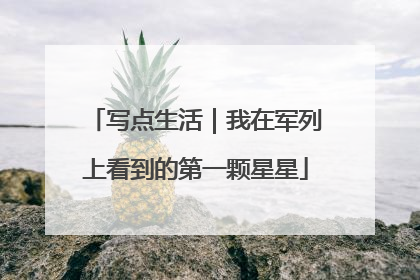 写点生活｜我在军列上看到的第一颗星星