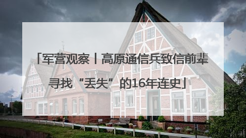 军营观察丨高原通信兵致信前辈 寻找“丢失”的16年连史