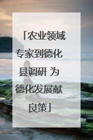 农业领域专家到德化县调研 为德化发展献良策