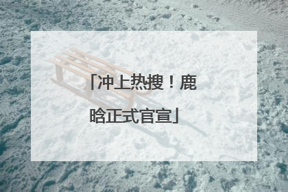 冲上热搜！鹿晗正式官宣