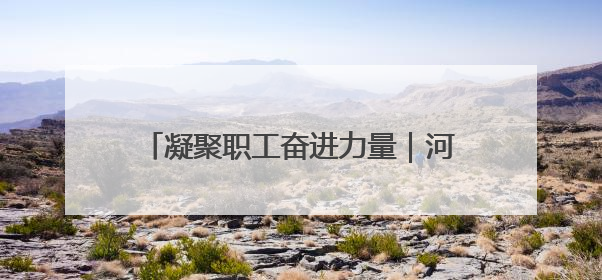 凝聚职工奋进力量｜河口黄河工会获评黄委“模范职工之家”侧记