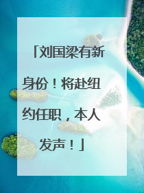 刘国梁有新身份！将赴纽约任职，本人发声！