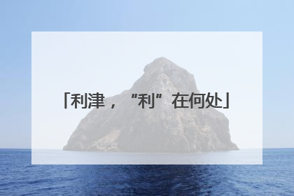 利津，“利”在何处