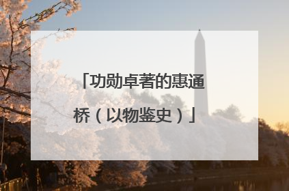 功勋卓著的惠通桥（以物鉴史）