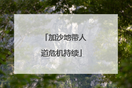 加沙地带人道危机持续