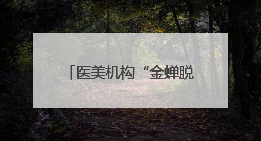 医美机构“金蝉脱壳”的把戏被戳穿