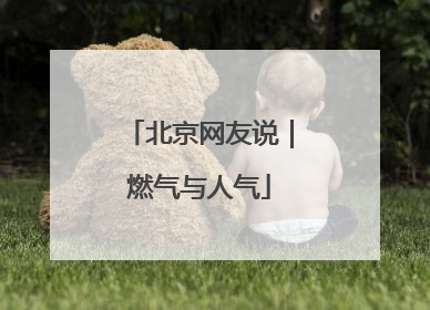 北京网友说｜燃气与人气