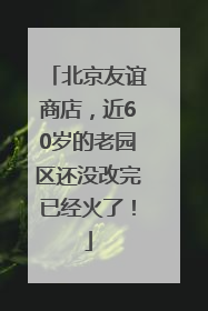 北京友谊商店，近60岁的老园区还没改完已经火了！