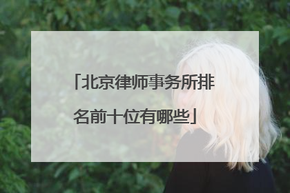 北京律师事务所排名前十位有哪些