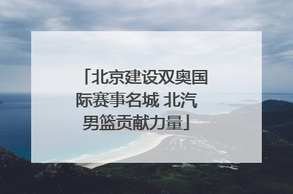 北京建设双奥国际赛事名城 北汽男篮贡献力量