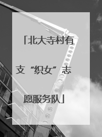 北大寺村有支“织女”志愿服务队