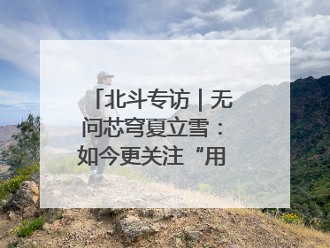 北斗专访｜无问芯穹夏立雪：如今更关注“用对芯片”而非“用贵芯片”