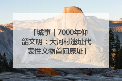 城事｜7000年仰韶文明：大河村遗址代表性文物首回原址