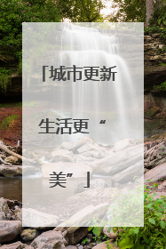 城市更新 生活更“美”