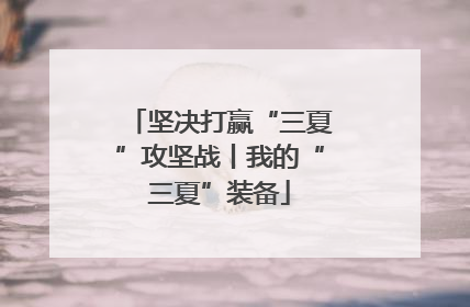 坚决打赢“三夏”攻坚战丨我的“三夏”装备