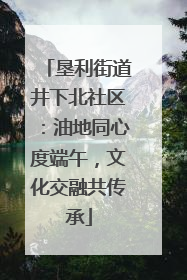 垦利街道井下北社区：油地同心度端午，文化交融共传承