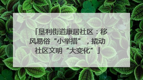 垦利街道康居社区：移风易俗“小举措”，撬动社区文明“大变化”