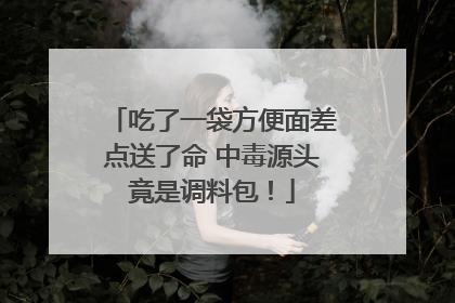 吃了一袋方便面差点送了命 中毒源头竟是调料包！