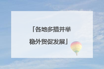 各地多措并举稳外贸促发展