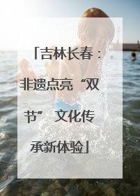吉林长春：非遗点亮“双节” 文化传承新体验