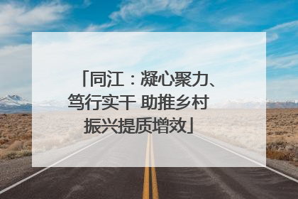 同江：凝心聚力、笃行实干 助推乡村振兴提质增效