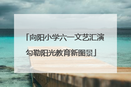 向阳小学六一文艺汇演勾勒阳光教育新图景