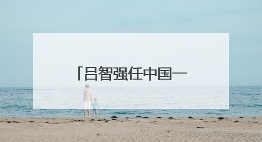 吕智强任中国一重集团有限公司董事长、党委书记