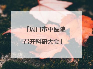 周口市中医院召开科研大会