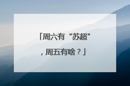 周六有“苏超”，周五有啥？