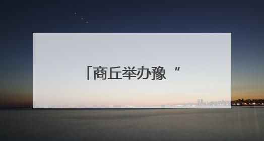 商丘举办豫“尚”非遗市集 传承非遗文化