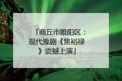 商丘市睢阳区：现代豫剧《焦裕禄》震撼上演